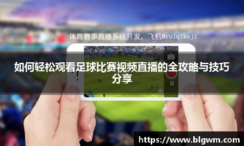 如何轻松观看足球比赛视频直播的全攻略与技巧分享