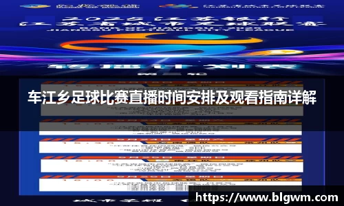 车江乡足球比赛直播时间安排及观看指南详解