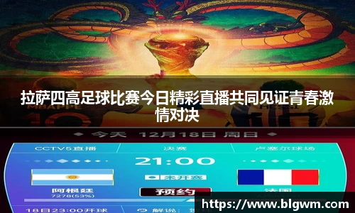 拉萨四高足球比赛今日精彩直播共同见证青春激情对决