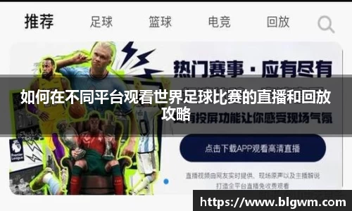 如何在不同平台观看世界足球比赛的直播和回放攻略