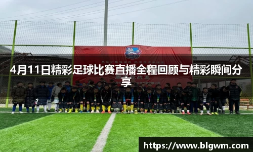 4月11日精彩足球比赛直播全程回顾与精彩瞬间分享