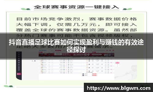 抖音直播足球比赛如何实现盈利与赚钱的有效途径探讨