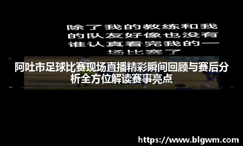 阿吐市足球比赛现场直播精彩瞬间回顾与赛后分析全方位解读赛事亮点