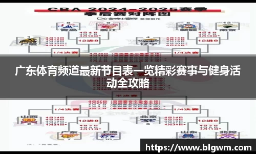 广东体育频道最新节目表一览精彩赛事与健身活动全攻略