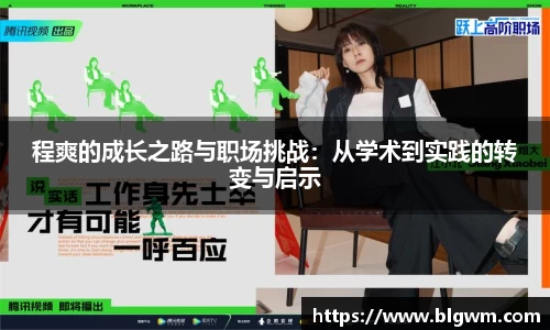 程爽的成长之路与职场挑战：从学术到实践的转变与启示