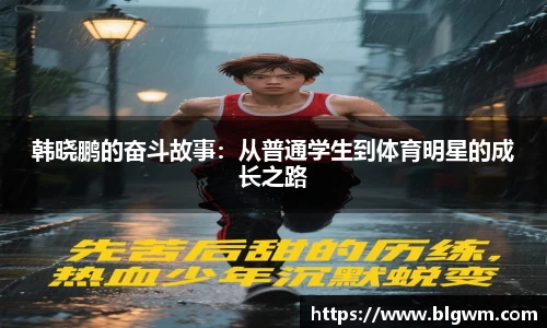 韩晓鹏的奋斗故事：从普通学生到体育明星的成长之路